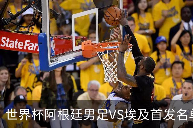 世界杯阿根廷男足VS埃及首发名单出炉，梅西PK萨拉赫，CCTV5直播
